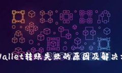 TPWallet转账失败的原因及解决方案