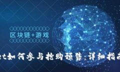 TPWallet如何参与抢购预售：详细指南与策略