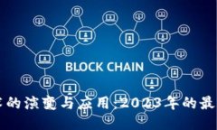 区块链技术的演变与应用：2023年的最新研究动态