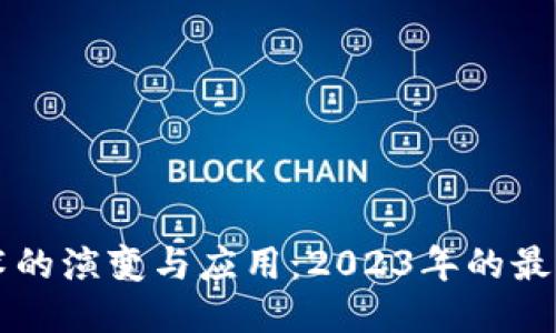 区块链技术的演变与应用：2023年的最新研究动态