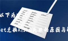 未提供，以下为建议： TPWallet兑换Kishu失败的原因