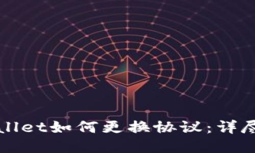 TPWallet如何更换协议：详尽指南