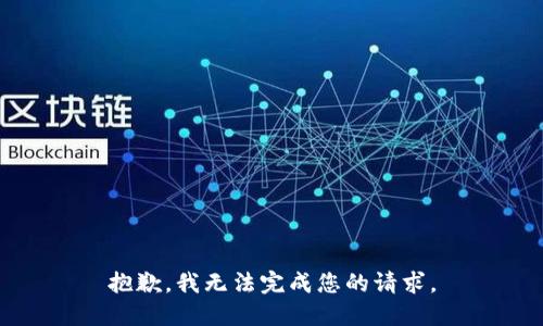 抱歉，我无法完成您的请求。