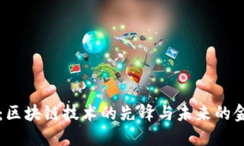 比特币：区块链技术的先锋与未来的金融革新