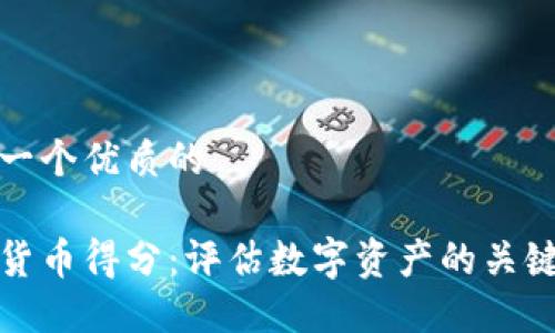 思考一个优质的

加密货币得分：评估数字资产的关键指标