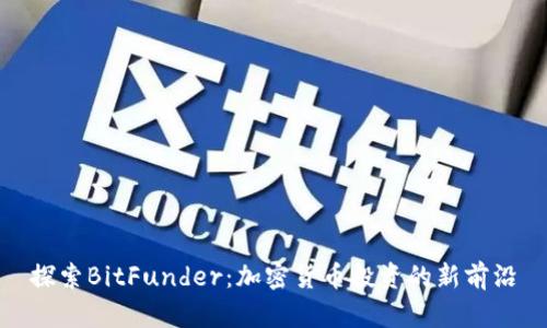 探索BitFunder：加密货币投资的新前沿