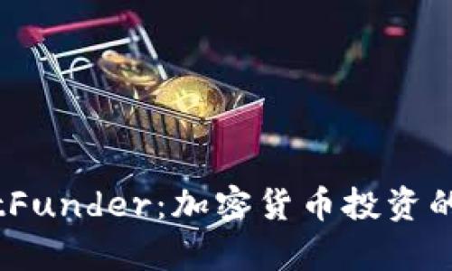 探索BitFunder：加密货币投资的新前沿