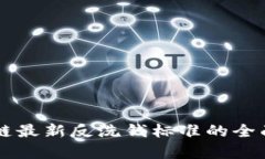 区块链最新反洗钱标准的全面解析