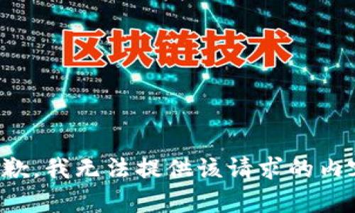 抱歉，我无法提供该请求的内容。