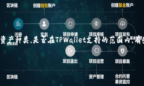 注意：由于我是一个文本生成模型，不能提供实际的合约地址。但我可以提供你获取合约地址的一些方法。

下面是围绕“tpwallet合约地址怎么查看”的详细介绍，包括可能的问题和解答。

   如何查看tpwallet合约地址？  / 

 guanjianci  tpwallet, 合约地址, 区块链  /guanjianci 

 一、什么是TPWallet？ 


TPWallet是一款多功能的数字资产钱包，支持多种区块链，允许用户安全地存储、管理和交易其数字资产。该钱包具备用户友好的界面和强大的安全性，致力于为用户提供愉快的使用体验。TPWallet支持的资产包括但不限于ERC20代币、BSC代币等。


 二、合约地址的重要性 


在区块链生态系统中，合约地址是智能合约在区块链上唯一的标识符。每一个智能合约，包括进行代币交易的合约，都有一个独特的地址。对于用户来说，了解合约地址可以帮助确认其交易的安全性和可靠性。在使用TPWallet或其他交易所进行任何操作前，确认合约地址的真实性和正确性是非常重要的步骤。


 三、如何查看TPWallet合约地址？ 


如果你想查看TPWallet的合约地址，有几种方法可以做到这一点：



1. **TPWallet官方网站**：访问TPWallet的官方网站，开发团队通常会在其发布的文档或公告中提供详细的合约地址信息。这是获取合约地址的最安全和最可靠的方式。



2. **区块链浏览器**：许多区块链都有专门的区块链浏览器，例如以太坊的Etherscan或BSC的BscScan。你可以通过这些平台搜索相关代币，从而找到对应的合约地址。通常，输入代币名称或相关信息，就能找到相关的合约记录。



3. **社交媒体和社区**：TPWallet的官方社交媒体账号（如Twitter、Telegram、Reddit等）通常会发布最新消息，包括合约地址的更新。加入TPWallet的社交群组，与其他用户共享信息也是一个不错的选择。



4. **开发者文档**：如果你是开发者或技术用户，可以访问TPWallet的开发者文档或GitHub库，这里通常会有合约地址，甚至还会有示例代码及使用指南。


 四、合约地址的验证 


获得合约地址后，你还需要确认它的真实性。以下是一些建议：



1. **交叉验证**：在多个平台或来源验证合约地址的正确性，确保不同渠道的信息一致。



2. **社区反馈**：查看使用过该合约地址的用户反馈，如果有负面评论或警告，最好谨慎操作。



3. **官方公告**：确保合约地址来自TPWallet的官方公告。非官方或第三方来源的信息可能不准确。


 五、常见问题解答 

1. **TPWallet的合约地址是否会变动？**
   

合约地址一旦部署在区块链上就会是恒定的，但在某些特殊情况下，如果发生了合约升级，可能会部署新的合约并产生新的地址。因此，用户需要时刻关注由TPWallet发布的最新消息和更新，确保使用的是最新的合约地址。


2. **如何安全地进行交易？**
   

交易的安全性是每个用户最关心的问题之一。在进行任何交易前，确保使用官方网站提供的合约地址，并采用资产安全储存方法，例如热钱包和冷钱包结合使用。此外，使用动态口令及二步验证等手段增强账户安全，能够有效减少被盗风险。


3. **如何处理错误的合约地址？**
   

如果你错误地使用了不正确的合约地址，可能会导致资产的丢失或交易的失败。在遇到这种情况时，首先要冷静，确认自己是否输入错误。若资产已经转出，请及时联系TPWallet的客服或技术支持。为了避免未来出现这种情况，建议使用官方文档和正规的社交媒体渠道获取信息。


4. **怎样判断TPWallet是否可靠？**
   

判断一个数字钱包的可靠性可以从多个方面进行评估。首先，查看其历史背景及开发团队，了解该项目的愿景和使命。其次，关注社区反馈和用户评价，积极参与相关社交群组，可以了解用户的真实体验。此外，查看TPWallet是否有透明的安全审计报告，以及是否遵循行业标准。


5. **TPWallet是否支持所有区块链的代币？**
   

TPWallet支持多种主流区块链及其代币，但并非所有的区块链都能被TPWallet支持。用户在使用TPWallet之前，应该先确认天均的资产种类，是否在TPWallet支持的范围内。有些代币可能需要使用专用钱包或其他应用进行管理和交易。


以上为