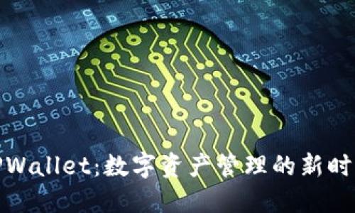 TPWallet：数字资产管理的新时代