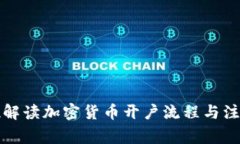 全方位解读加密货币开户流程与注意事项