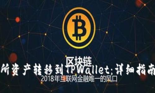 如何将交易所资产转移到TPWallet：详细指南与最佳实践
