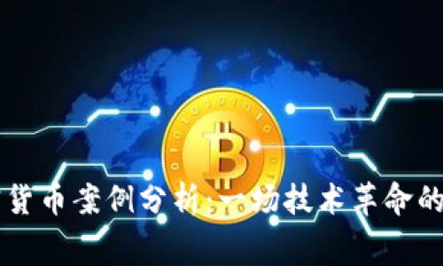 印度加密货币案例分析：一场技术革命的幕后故事