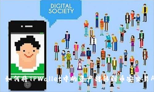 : 如何将TPWallet中的资产转移到币安交易所