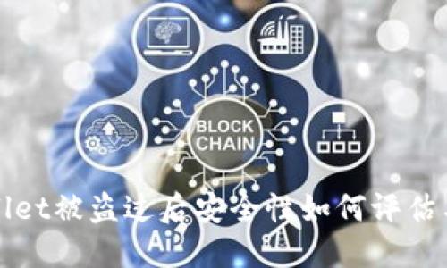 TPWallet被盗过后安全性如何评估与提升