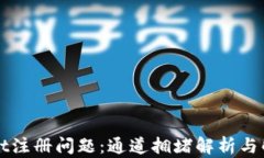 TPWallet注册问题：通道拥堵解析与解决方案