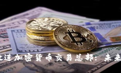 思考一个优质的，放进加密货币交易总部: 未来金融的革命性中心