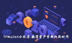 TPWallet小程序：数字资产管理的新时代