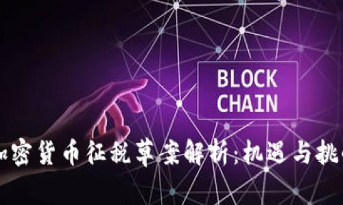 巴西加密货币征税草案解析：机遇与挑战并存