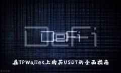 在TPWallet上购买USDT的全面指南