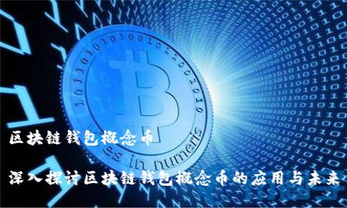 区块链钱包概念币

深入探讨区块链钱包概念币的应用与未来