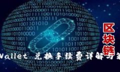 TPWallet 兑换手续费详解与策略