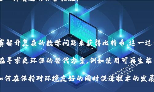 广告语：
比特币：你的数字财富，未来的货币！

比特币, 加密货币, 数字资产/guanjianci
广告语解析：
这一广告语突出了比特币作为一种新兴金融工具的潜力和价值。在不断变化的经济环境中，比特币被视为数字资产，能够为人们提供越来越多的财富管理选择。由于其去中心化的特性，比特币不仅是一种新的支付方式，也被形容为“未来的货币”。这句话简洁而有力，能够吸引那些希望了解数字货币并愿意投资未来的人们。 

比特币介绍：
比特币是一种基于区块链技术的加密货币，通过去中心化的方式为用户提供一个安全、透明的交易平台。它于2009年由一个或一群名叫中本聪的开发者发布，成为世界上第一个成功的加密货币。比特币的价值和应用范围在过去几年迅速增长，吸引了全球范围内的投资者和消费者。

比特币的价值波动性高，是由于市场供需关系、政策监管、技术更新等因素影响所致。尤其是在最近几年，随着对区块链技术和加密货币的广泛关注，比特币的价格经历了迅速的增长，吸引了越来越多的 institutional 和 individual 投资者。

可能相关问题：
ul
    li比特币如何影响全球金融体系？/li
    li比特币的风险与收益？/li
    li比特币的未来：泡沫还是常态？/li
    li如何安全地存储和交易比特币？/li
    li比特币的环境影响及其可持续性问题？/li
/ul

比特币如何影响全球金融体系？
随着比特币和其他加密货币的迅猛发展，它们逐渐对全球金融体系产生了深远的影响。例如，比特币的出现挑战了传统的银行系统，使用户能够在没有中介的情况下进行直接交易。这一点在跨境支付领域尤其明显，用户可以以更低的成本和更快的速度进行国际转账，而不必依赖于传统的金融机构。

此外，比特币的去中心化特性使得其不受政府和中央银行的直接控制，这为用户提供了更多的金融自主权。在某些情况下，这也使得一些国家的货币政策受到挑战，尤其是在经济不稳定的地区，许多人选择使用比特币作为对冲工具。

然而，比特币对金融体系的影响并非全是积极的。由于其匿名性，部分用户可能利用比特币进行洗钱、逃税和其他非法活动。同时，比特币价格的高波动性也使得其不适合被广泛用作日常交易的货币。

比特币的风险与收益？
作为一种新兴的投资工具，比特币的风险与潜在收益都是很高的。首先，比特币的市场波动性极大，价格可以在短期内剧烈变化，这便带来了高风险的投资环境。例如，在某些情况下，比特币的价格在一夜之间就可能下降超过10%。

另一方面，尽管存在高风险，但比特币也可能带来丰厚的收益。自其诞生以来，比特币的总体价格趋势是上升的，许多早期投资者通过长期持有获取了可观的利润。然而，快速的价格上涨也意味着泡沫风险，一旦市场情绪转变，价格可能会大幅下跌。

因此，投资者在考虑投资比特币前，应该充分了解其风险，并且建议投资者不要将所有资金投入其中，而是将其视为一个多样化投资组合的一部分。此外，了解市场动态、技术发展和监管环境也至关重要。

比特币的未来：泡沫还是常态？
比特币的未来是金融界和投资者关注的焦点。有些人认为比特币是一种泡沫，其价格上涨无法持续，可能进入长期下行趋势；而另一些人则认为，随着技术的进步和用户接受度的提高，比特币将成为常态，并逐渐被更多商家和机构所接受。

支持者认为，随着全球经济对数字化的需求上升，比特币作为数字货币的优势将越来越明显。越来越多的公司开始接受比特币支付，而一些金融机构也开始将其纳入资产配置。此外，国家级的数字货币崛起，可能进一步推动比特币的合法性和普遍性。

然而，反对者指出，比特币的价格波动和市场操纵风险依然存在，市场尚未成熟。此外，监管问题也是一个重要因素，许多国家对加密货币的态度不一，政策的不确定性可能对比特币的未来产生重大影响。

如何安全地存储和交易比特币？
安全存储和交易比特币是投资者必须考虑的重要问题。首先，投资者可以选择将比特币存储在交易所或数字钱包中。交易所提供便捷的买卖服务，但可能面临黑客攻击的风险。为了提高安全性，许多用户倾向于使用硬件钱包或冷钱包，这种方式使得私钥离线存储，降低了被攻击的风险。

在交易比特币时，投资者应选择信誉良好的平台，并开启两步验证等安全措施。此外，保持操作系统和软件的更新，防止恶意软件的侵入，也是一种有效的保护措施。

最后，教育与信息更新也非常重要。投资者应保持对市场动态、技术变化及相关法规的关注，了解可能影响比特币安全和价值的各种因素。

比特币的环境影响及其可持续性问题？
比特币的挖矿活动，以其高能耗而闻名，成为了许多人对其可持续性提出质疑的焦点。比特币挖矿是一个消耗大量电力的过程，矿工通过竞赛解开复杂的数学问题来获得比特币。这一过程不仅需要大量的计算能力，也对能源的消耗产生了巨大的需求，导致环境影响备受关注。

许多研究表明，比特币挖矿所需的电力大部分来源于非再生能源，这加剧了碳排放和气候变化问题。为了应对这一问题，有关企业和个人正在寻求更环保的替代方案，例如使用可再生能源进行矿业作业，或者开发更节能的算法。

此外，也有一些观点认为，尽管比特币的挖矿对环境造成了影响，但它所带来的金融创新和自由也具有健康的价值。因此，在未来的讨论中，如何在保持对环境友好的同时促进技术的发展，将是一个重要的议题。