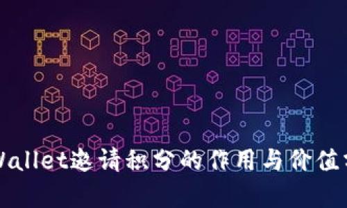 TPWallet邀请积分的作用与价值分析