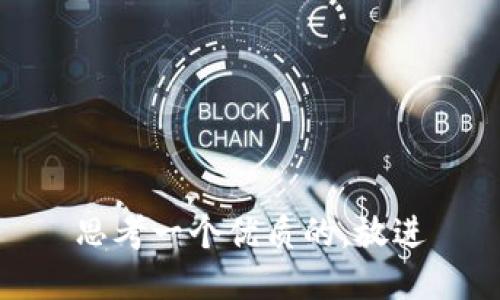 思考一个优质的，放进