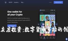 加密货币灰度投资：数字货币市场的创新与挑战