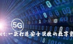 TPWallet：一款打造安全便捷的数字资产钱包