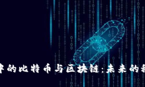 IT狗眼中的比特币与区块链：未来的科技浪潮