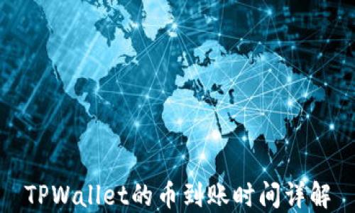 
TPWallet的币到账时间详解