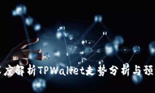 深度解析TPWallet走势分析与预测