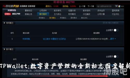 TPWallet：数字资产管理的全新标志图案解析
