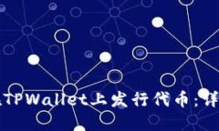 如何在TPWallet上发行代币：详细指南