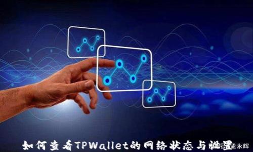 
如何查看TPWallet的网络状态与设置