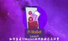如何查看TPWallet的网络状态与设置