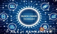  TP 钱包与 IN 钱包的深度对比分析