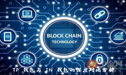  
TP 钱包与 IN 钱包的深度对比分析