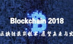 比特币区块链最新技术：展望未来与发展趋势