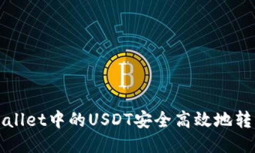 如何将TPWallet中的USDT安全高效地转移到交易所