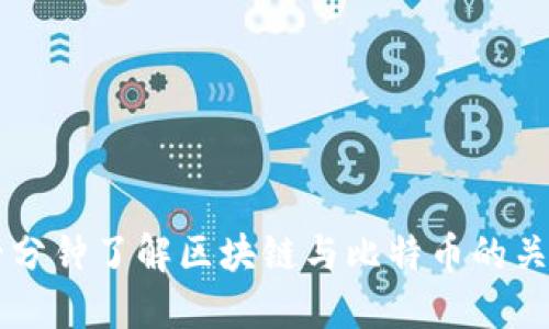 一分钟了解区块链与比特币的关系