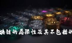 比特币区块链的局限性及其不包括的关键要素