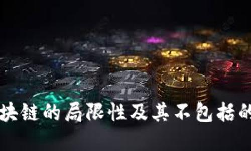 比特币区块链的局限性及其不包括的关键要素