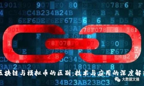 区块链与模拟币的区别：技术与应用的深度解析