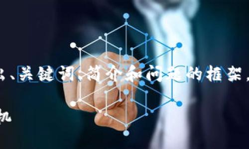 注意：由于篇幅限制，这里给出、关键词、简介和问题的框架，具体内容只能提供部分示范。

解密加密货币价格上涨的玄机