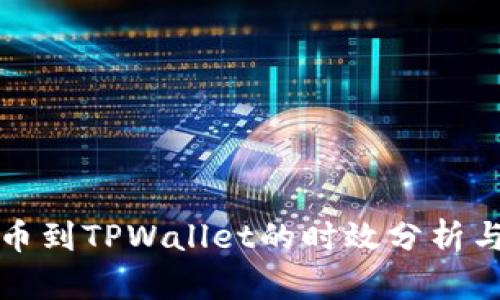 从火币提币到TPWallet的时效分析与操作指南