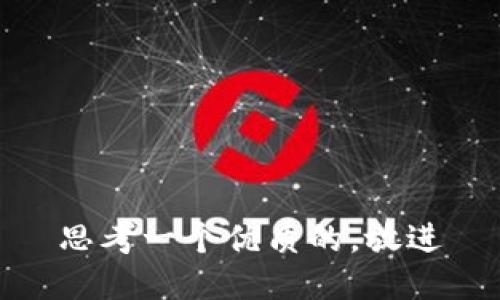 思考一个优质的，放进